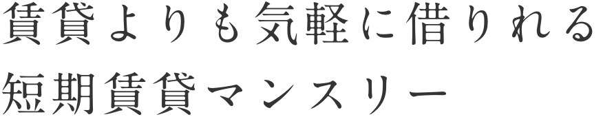 賃貸よりも気軽に借りれる短期賃貸マンスリー
